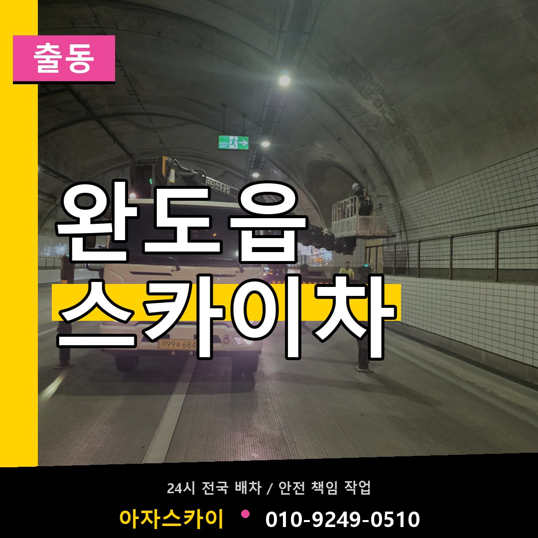 완도읍 스카이차 안내