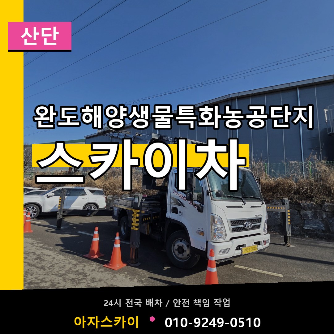 완도해양생물특화농공단지 스카이차 안내