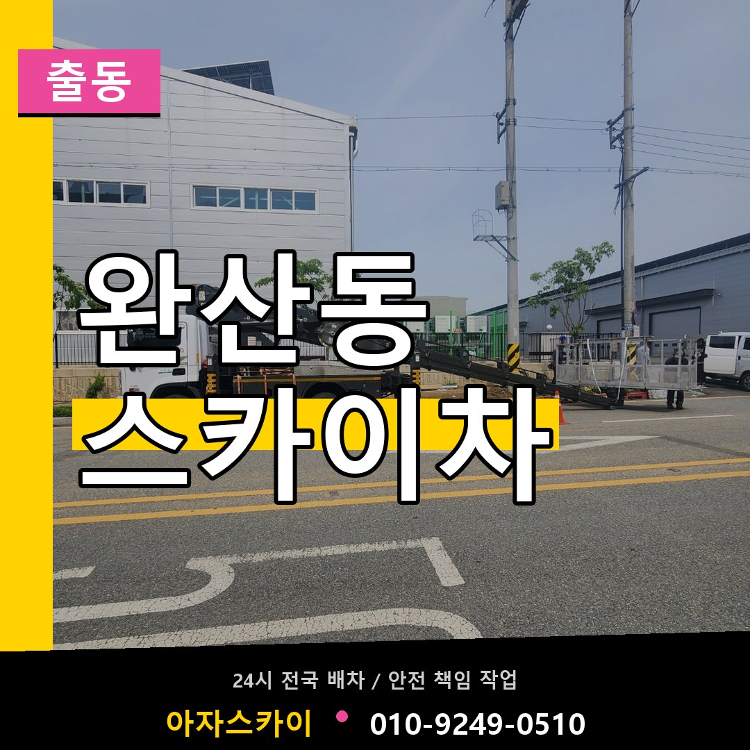 완산동 스카이차 안내