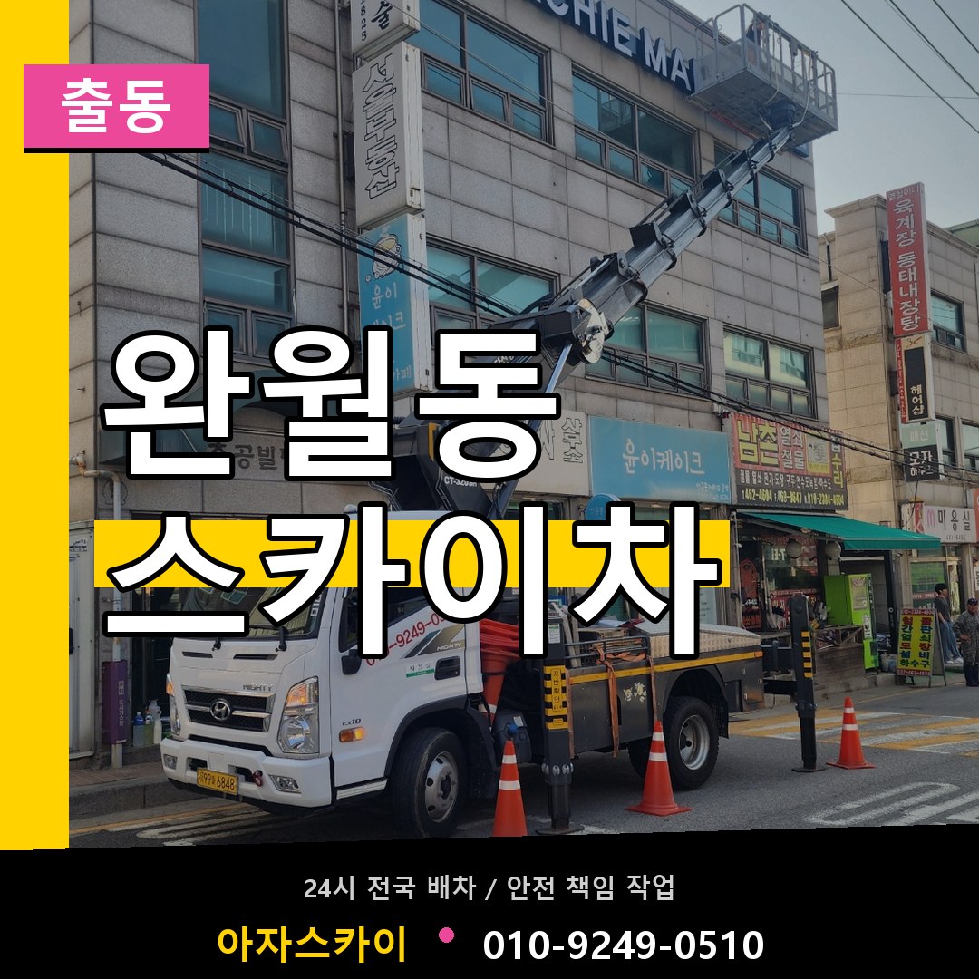 완월동 스카이차 안내