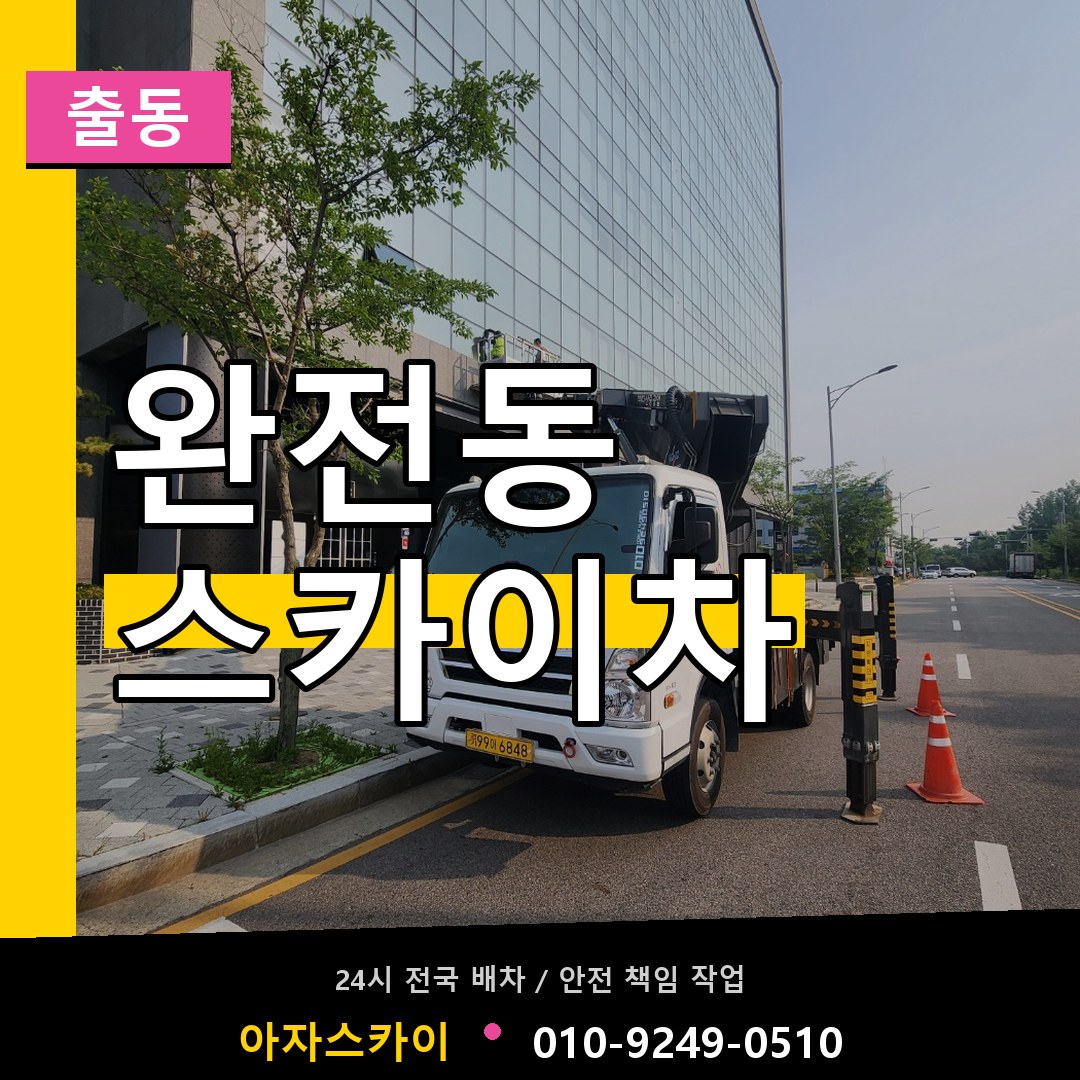 완전동 스카이차 안내