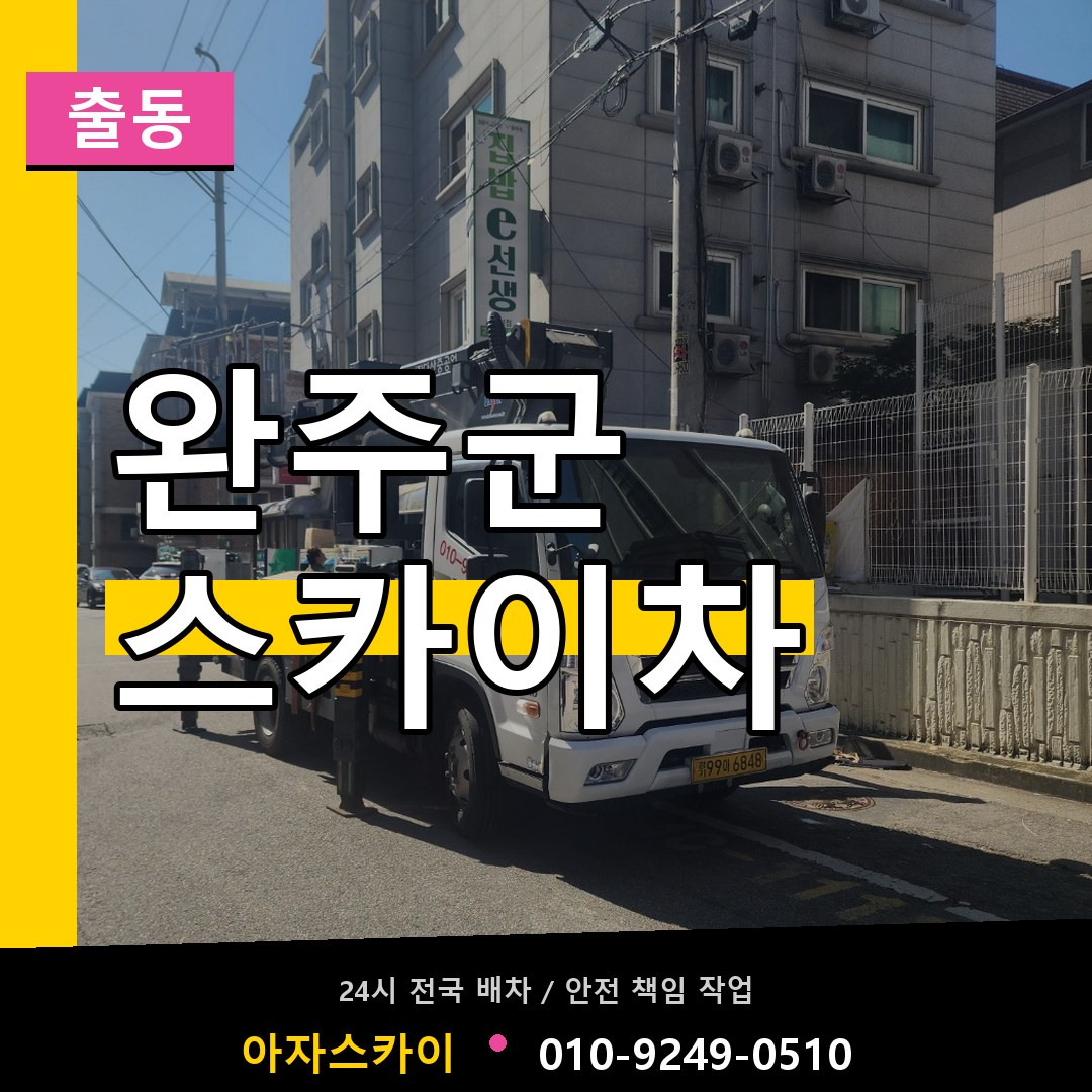 완주군 스카이차 안내