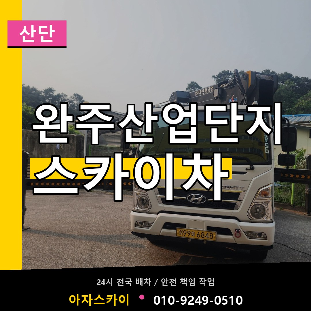 완주산업단지 스카이차 안내