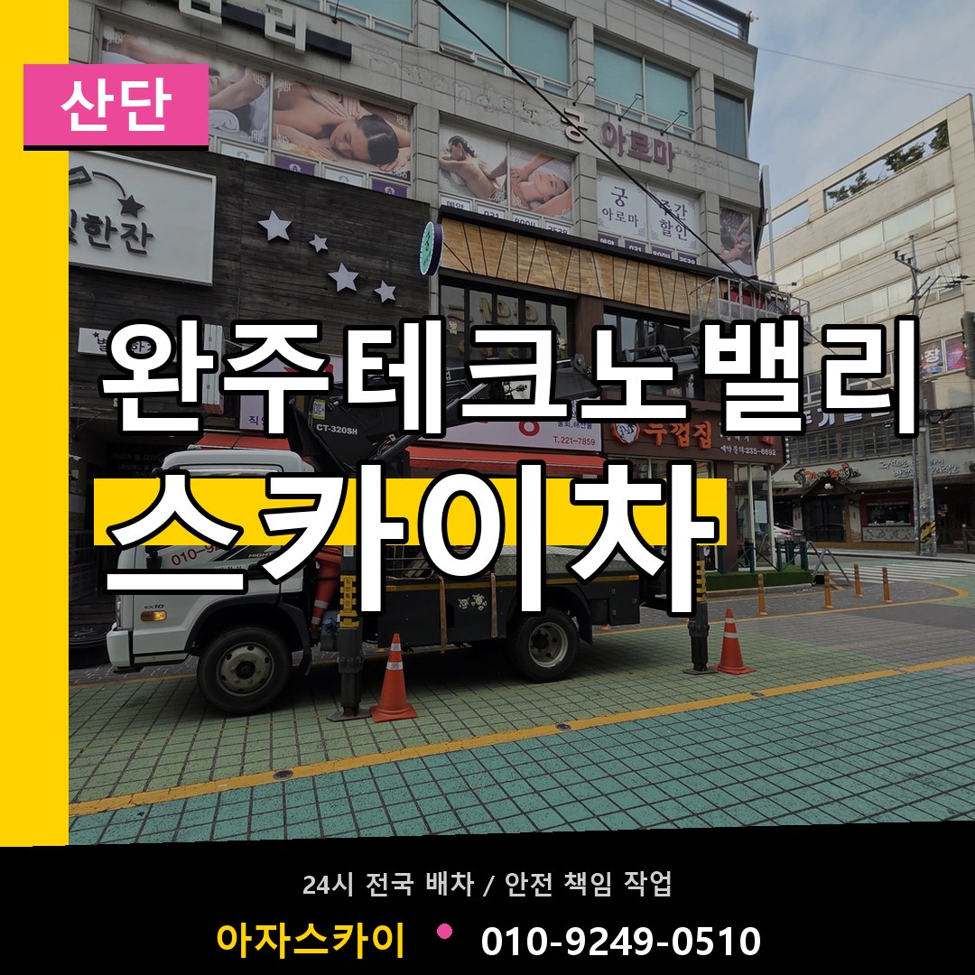 완주테크노밸리 스카이차 안내