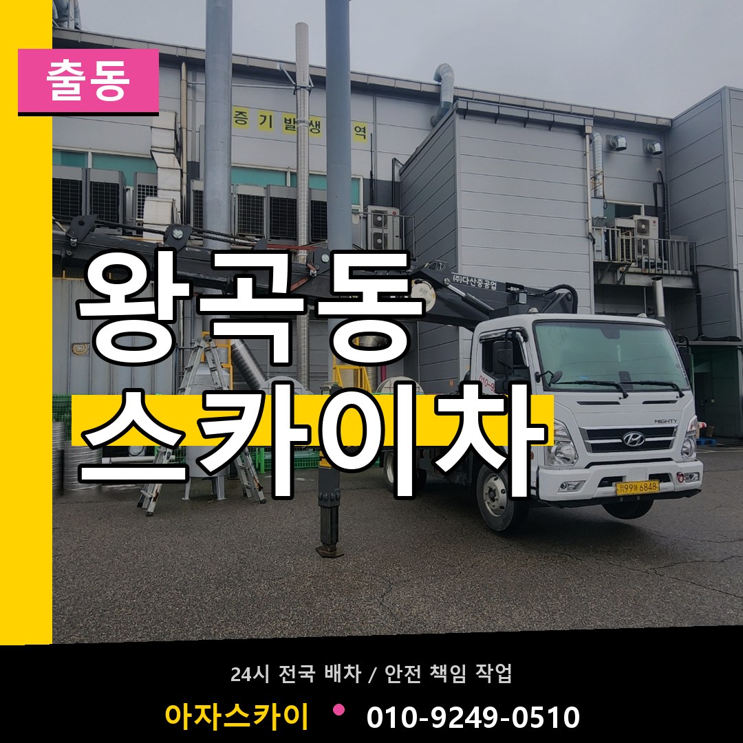 왕곡동 스카이차 안내