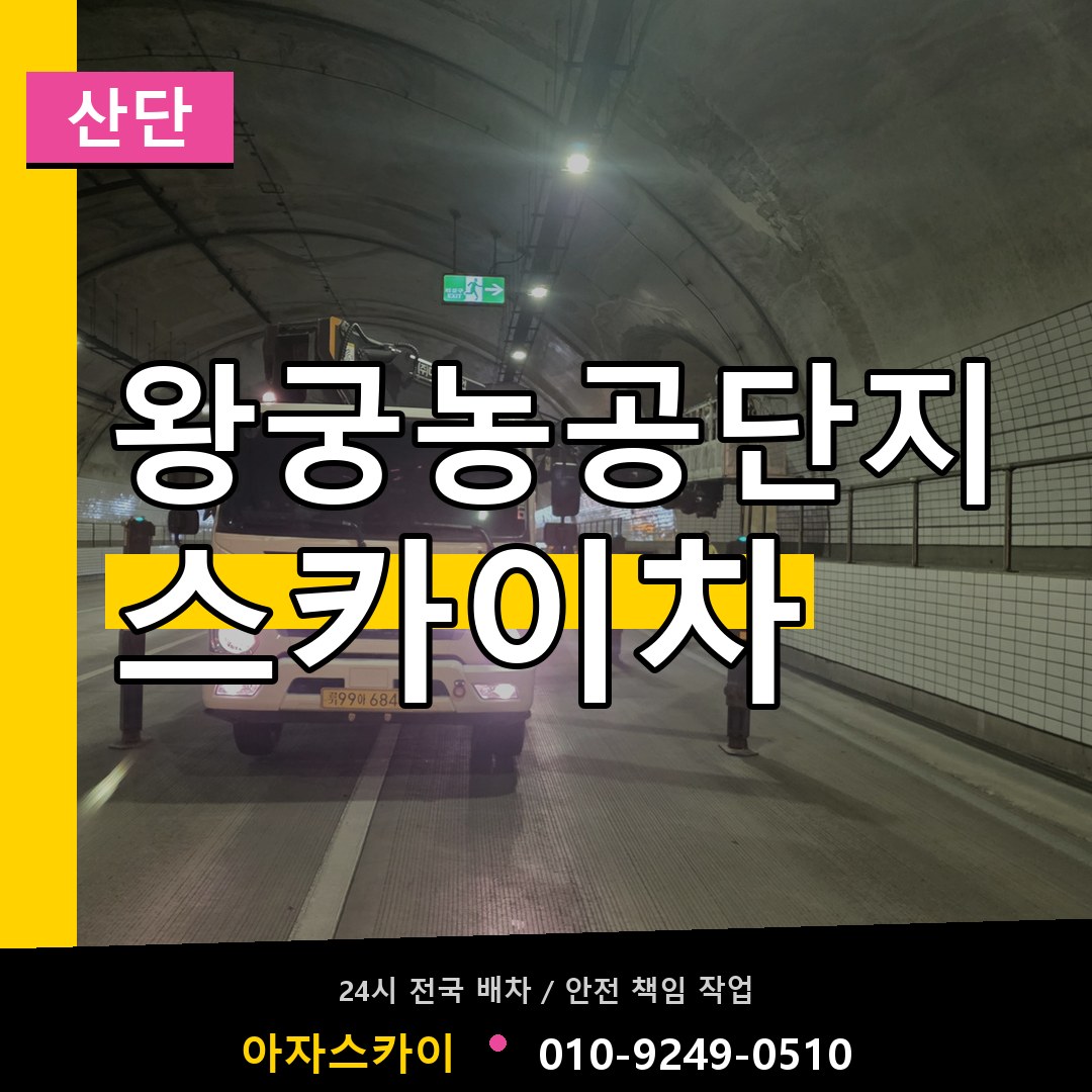 왕궁농공단지 스카이차 안내