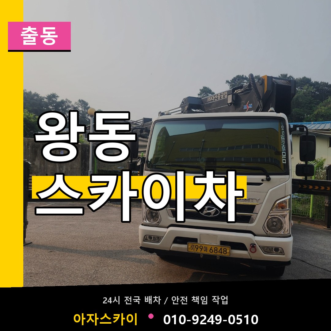 왕동 스카이차 안내