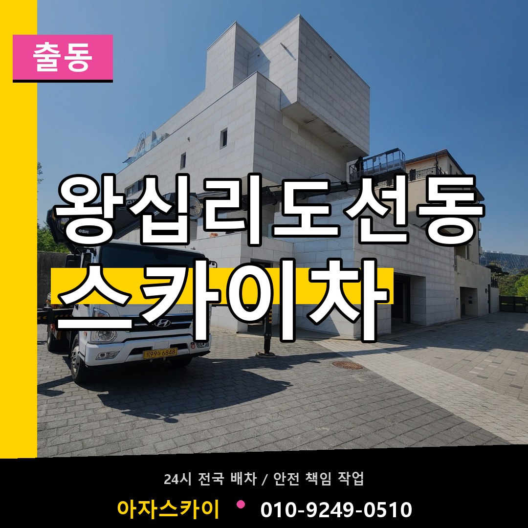 왕십리도선동 스카이차 안내