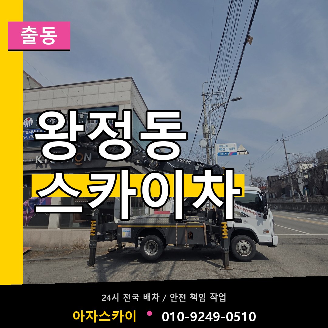왕정동 스카이차 안내