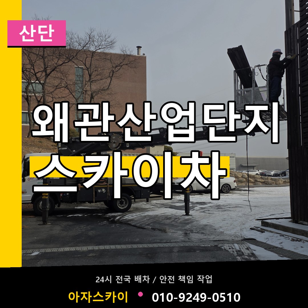 왜관산업단지 스카이차 안내