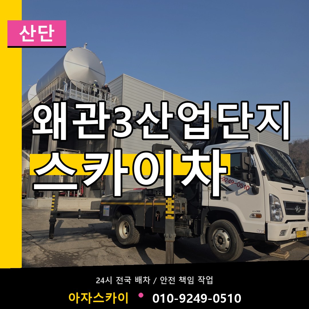 왜관3산업단지 스카이차 안내