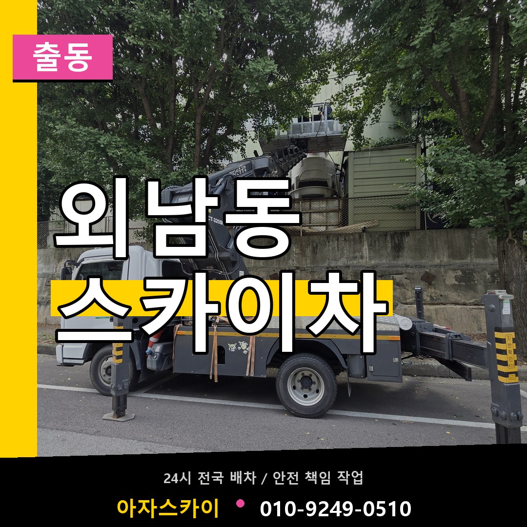외남동 스카이차 안내