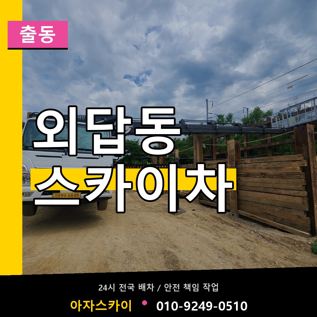 외답동 스카이차 안내