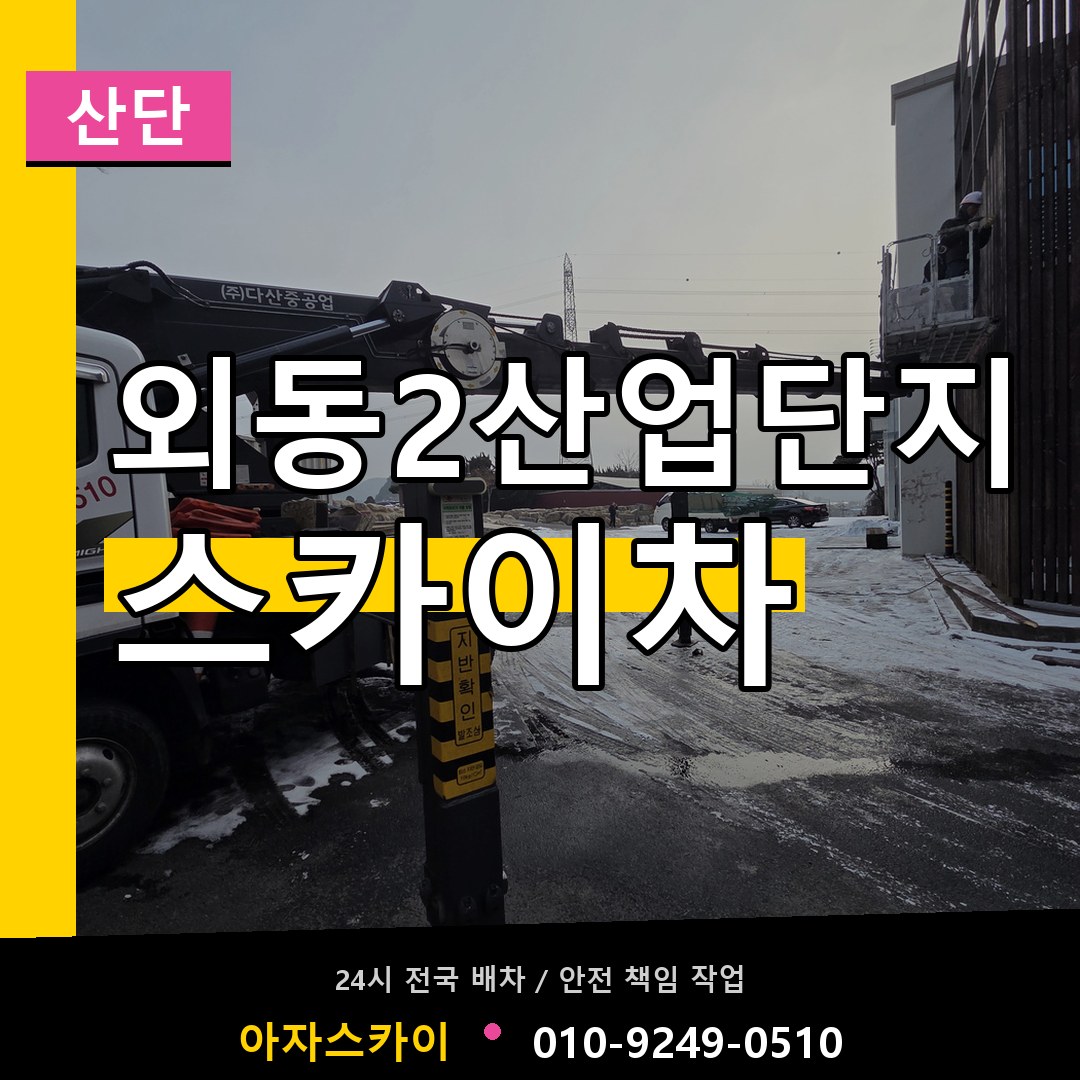 외동2산업단지 스카이차 안내