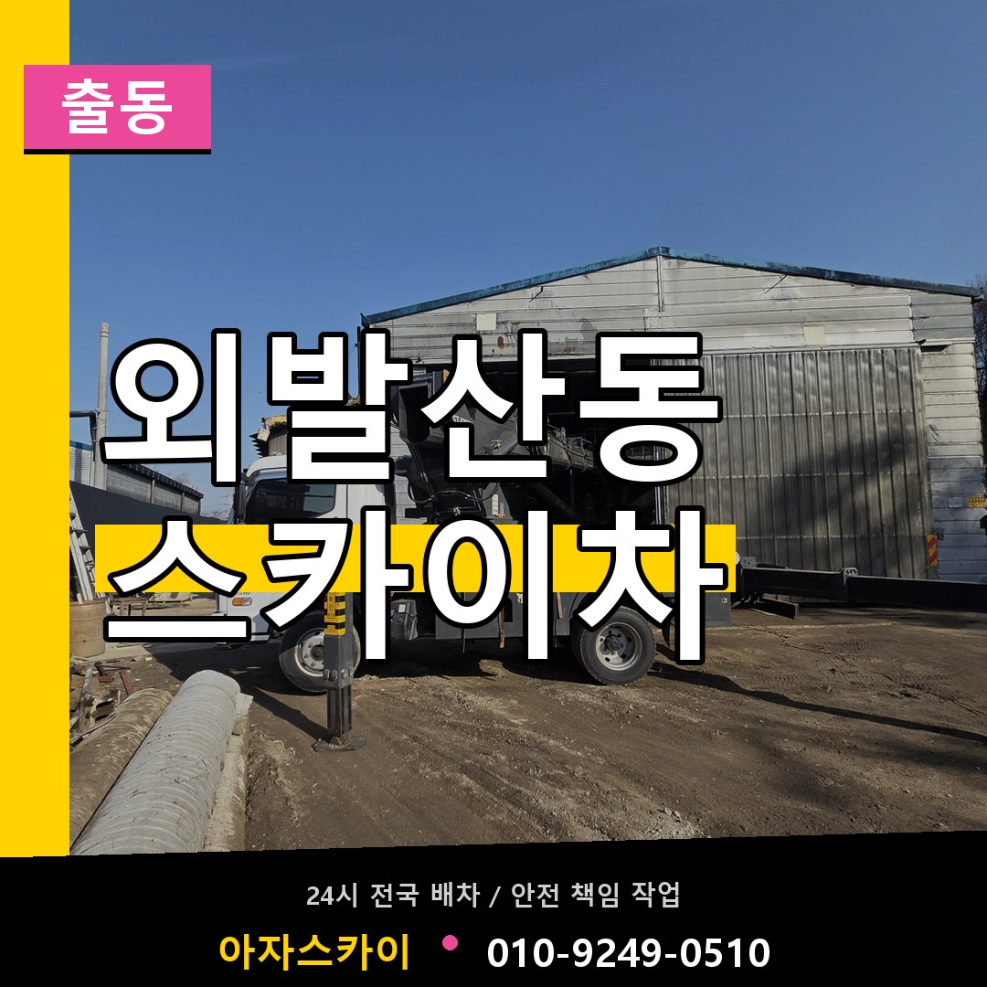 외발산동 스카이차 안내