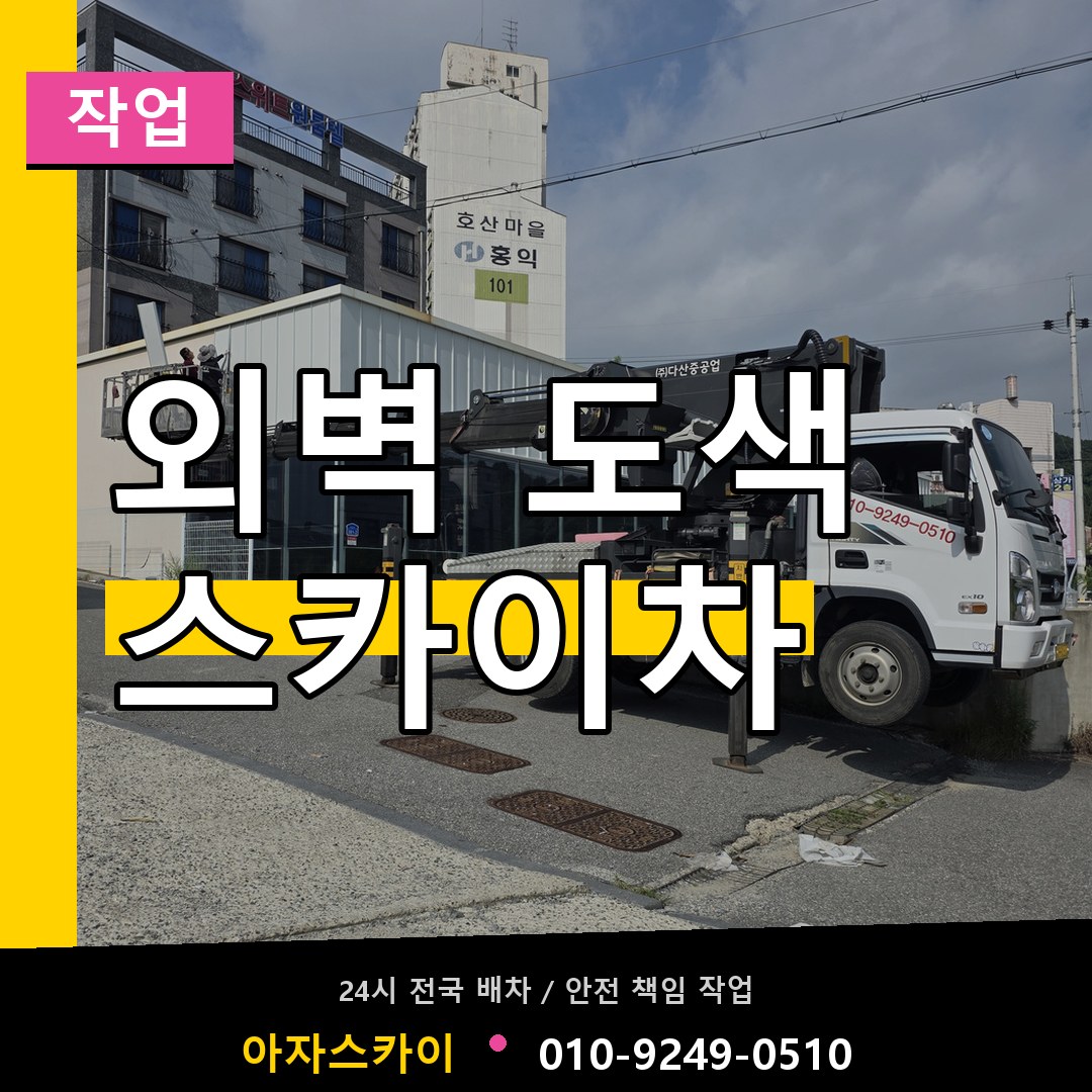 외벽 도색 스카이차 스카이차 안내