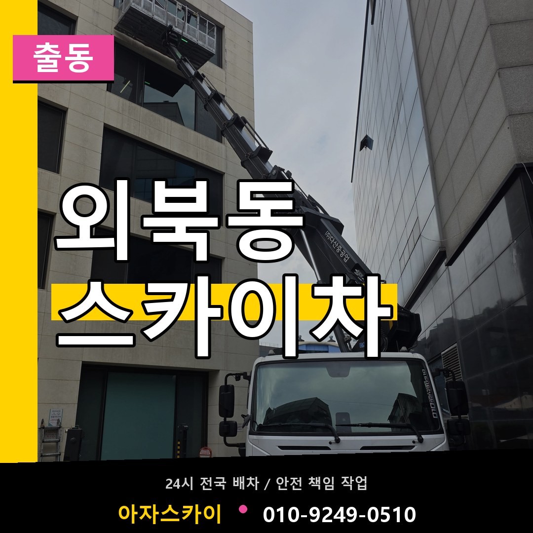 외북동 스카이차 안내