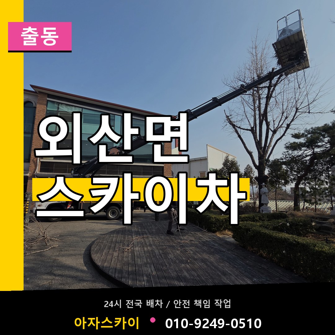 외산면 스카이차 안내