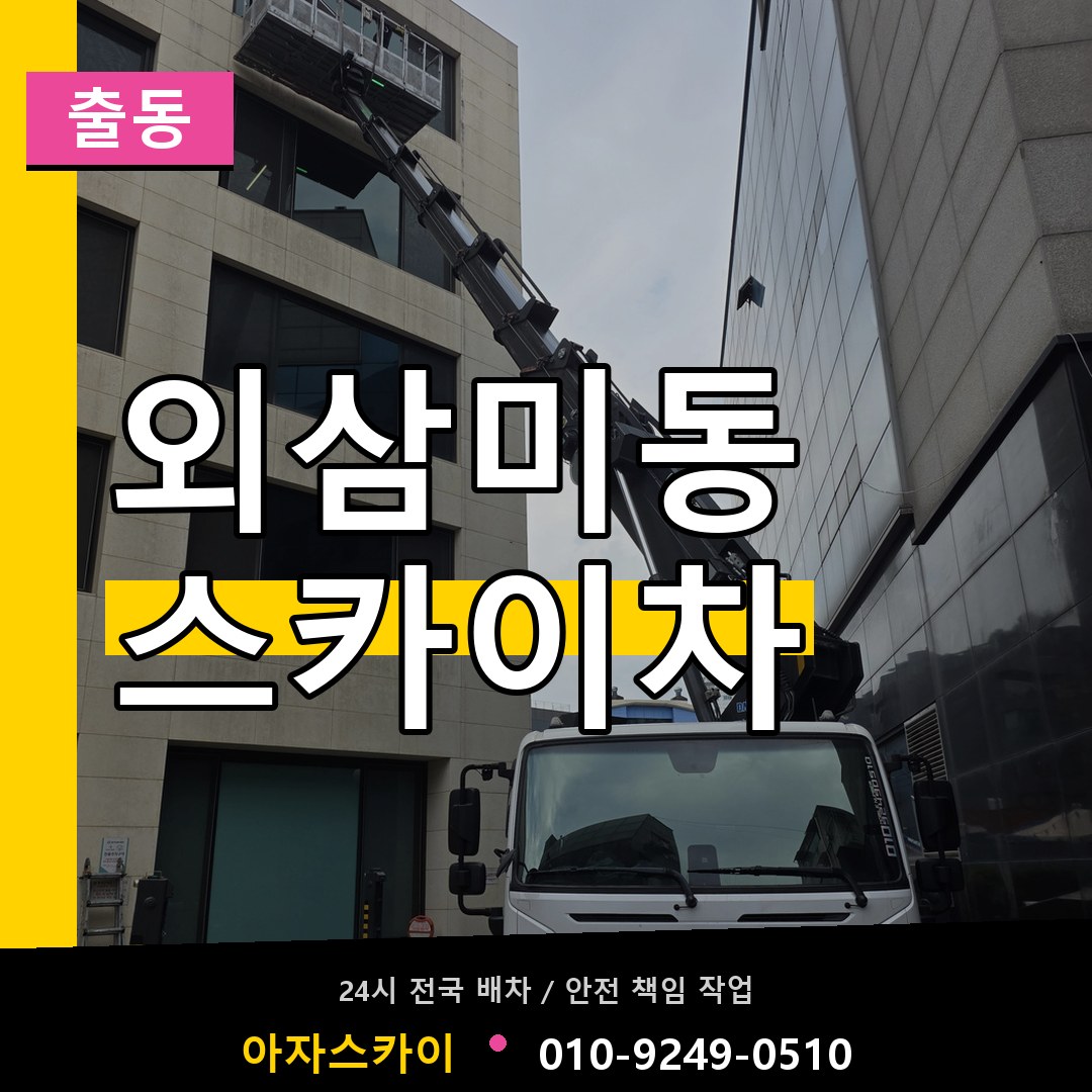 외삼미동 스카이차 안내