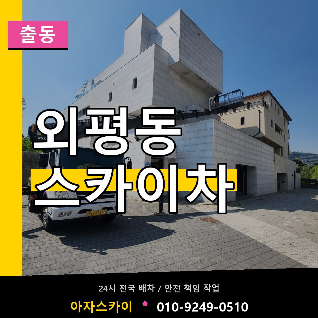 외평동 스카이차 안내