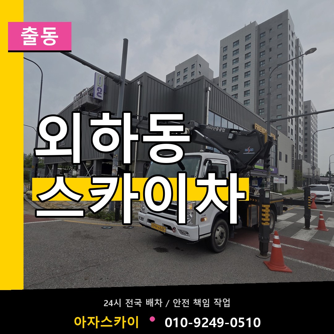 외하동 스카이차 안내