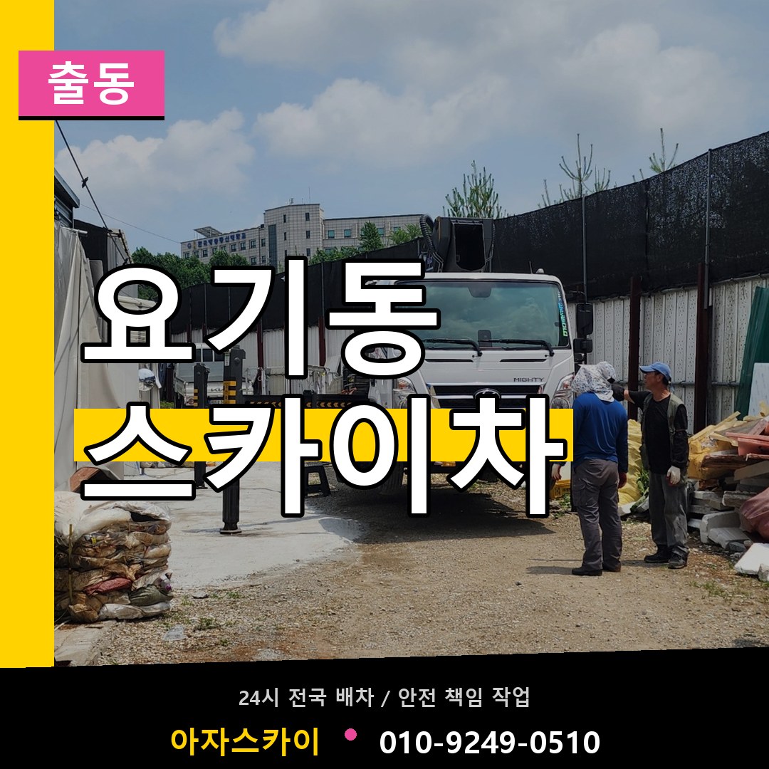 요기동 스카이차 안내