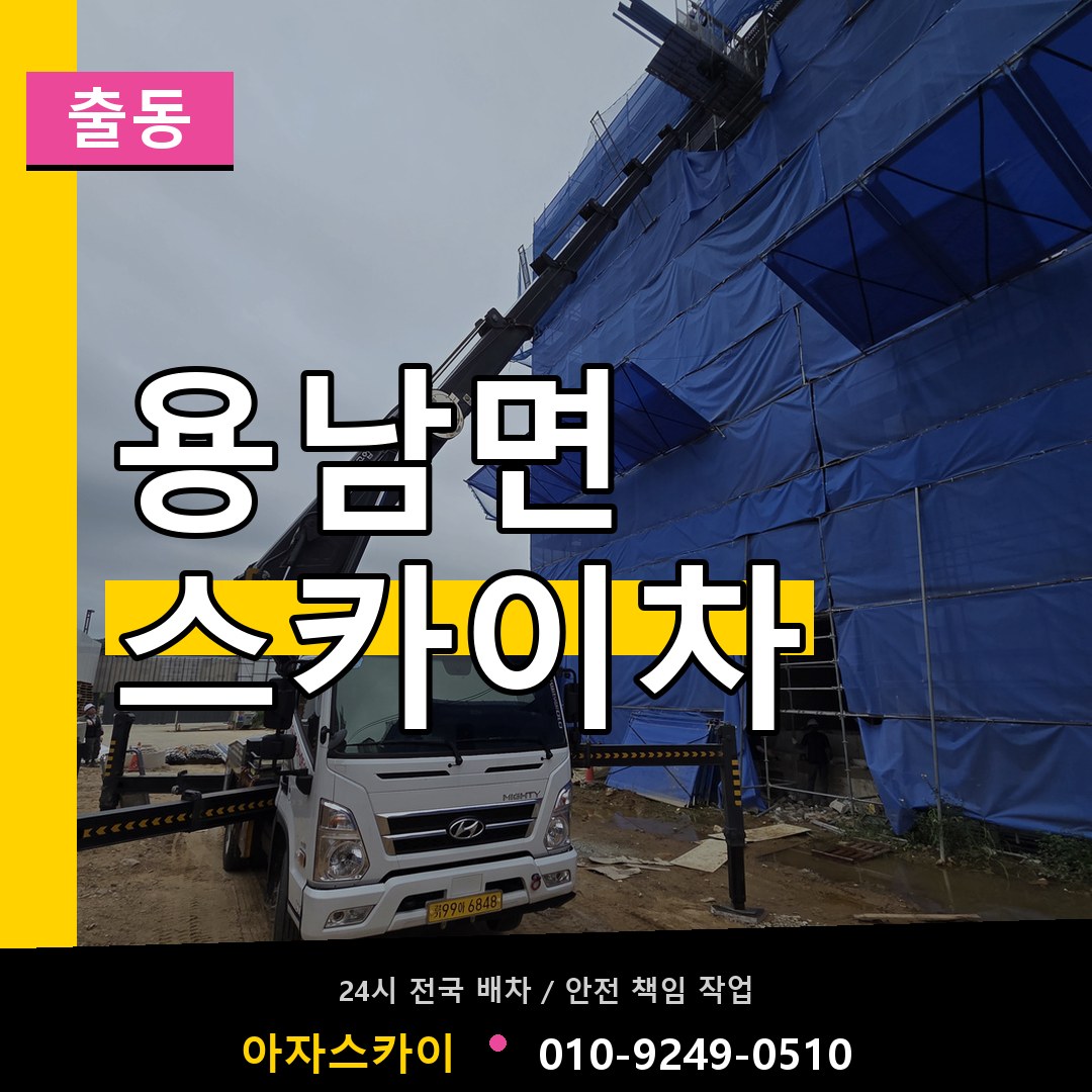 용남면 스카이차 안내