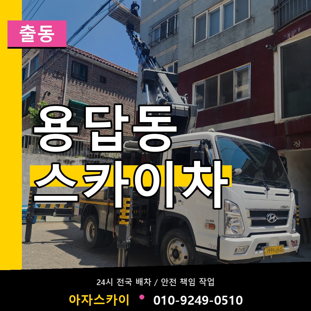 용답동 스카이차 안내