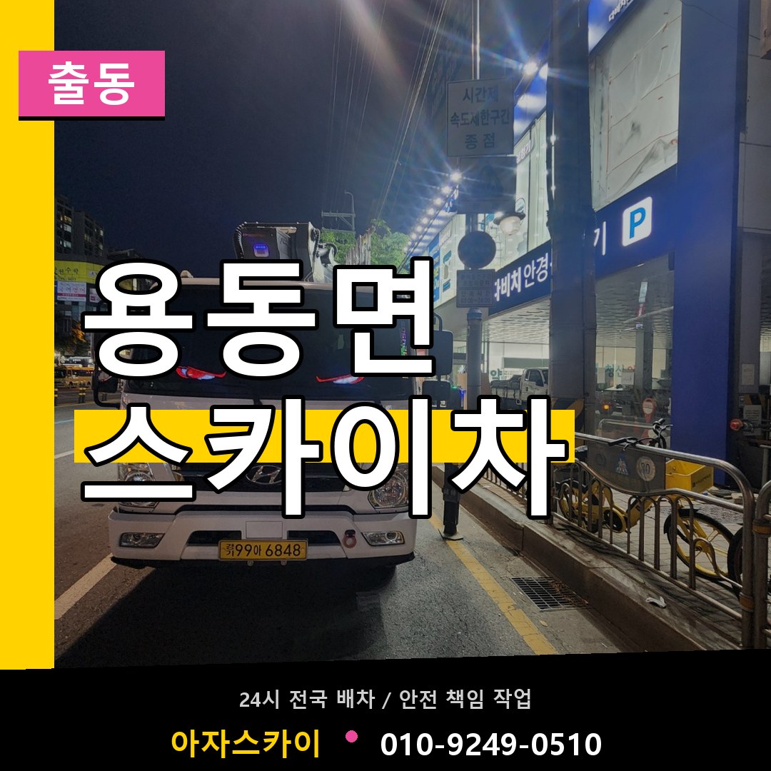 용동면 스카이차 안내