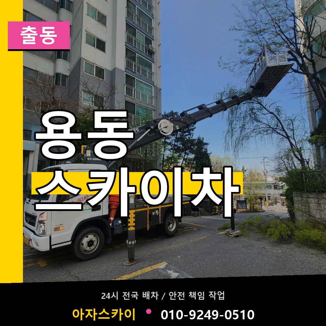 용동 스카이차 안내