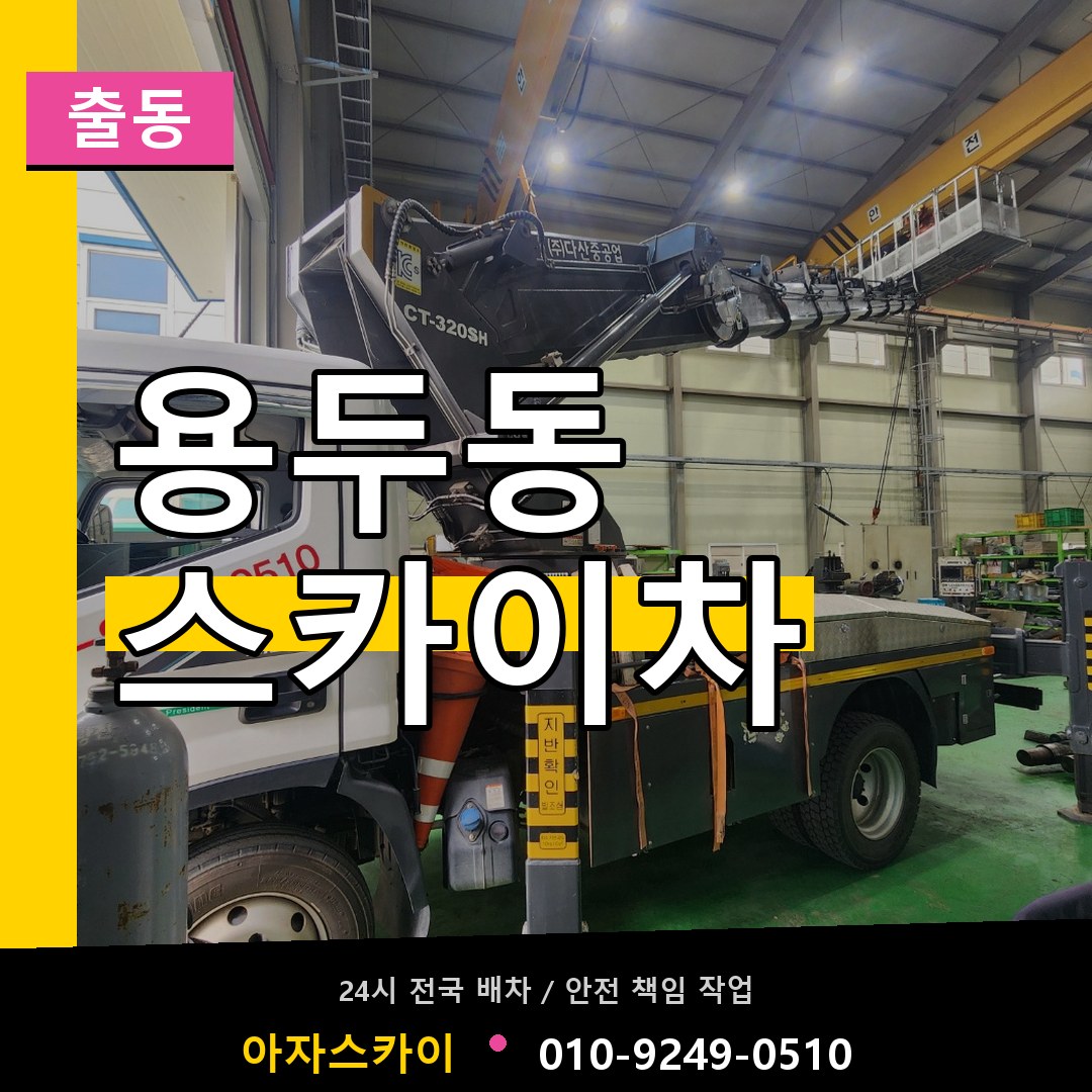 용두동 스카이차 안내