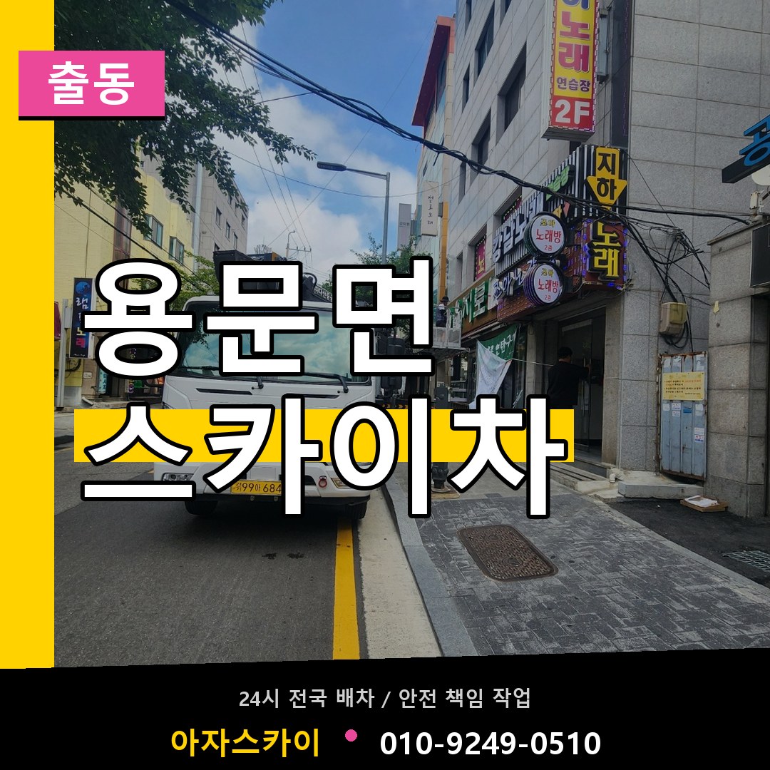 용문면 스카이차 안내