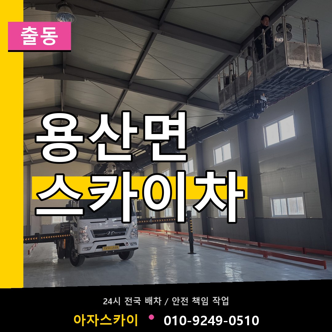 용산면 스카이차 안내