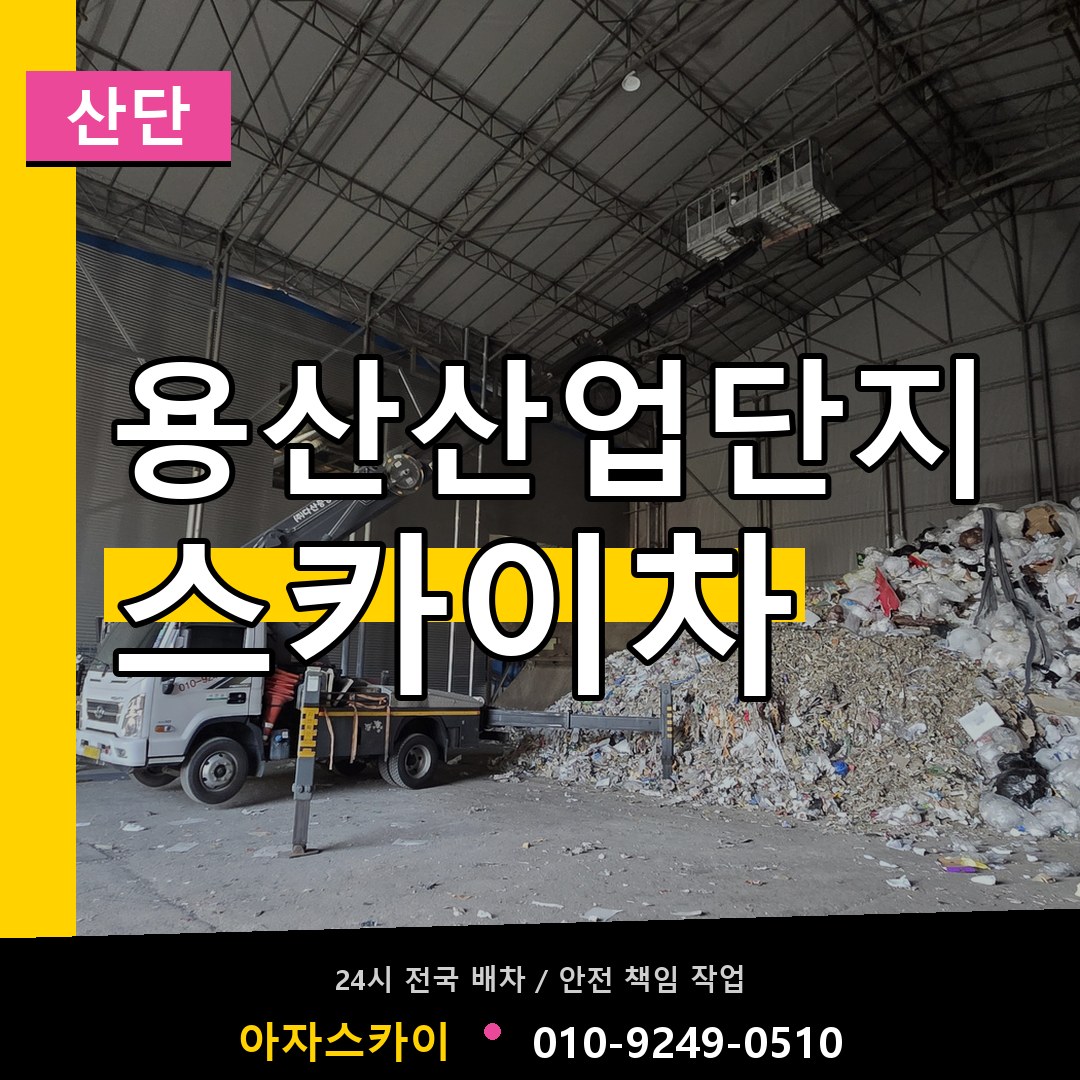 용산산업단지 스카이차 안내