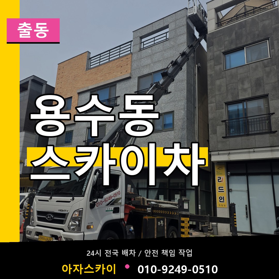 용수동 스카이차 안내