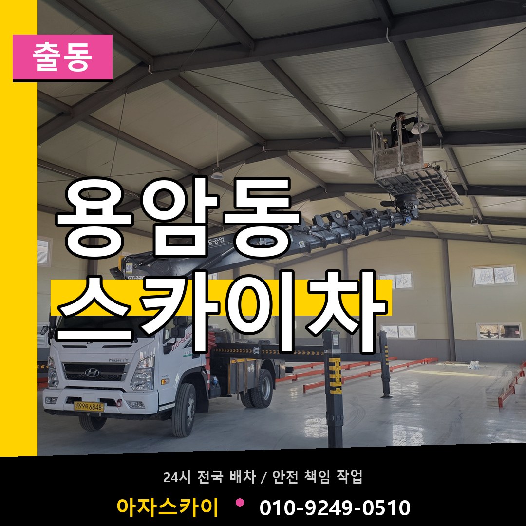 용암동 스카이차 안내
