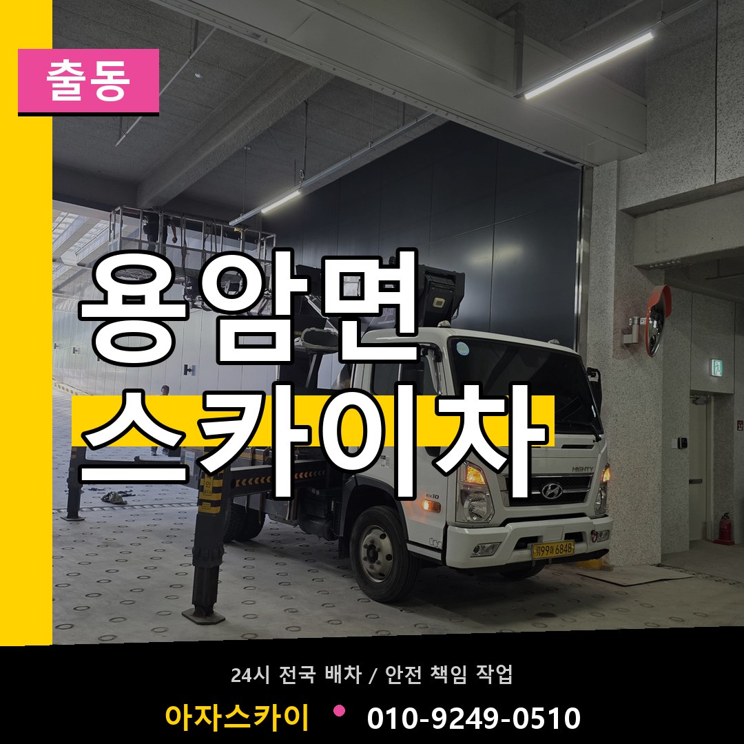 용암면 스카이차 안내