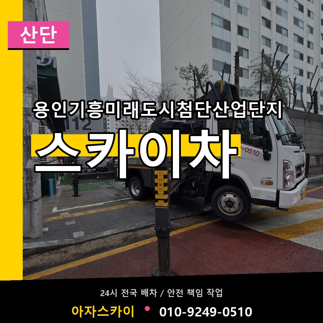 용인기흥미래도시첨단산업단지 스카이차 안내