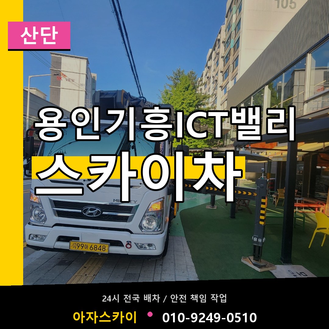용인기흥ICT밸리 스카이차 안내
