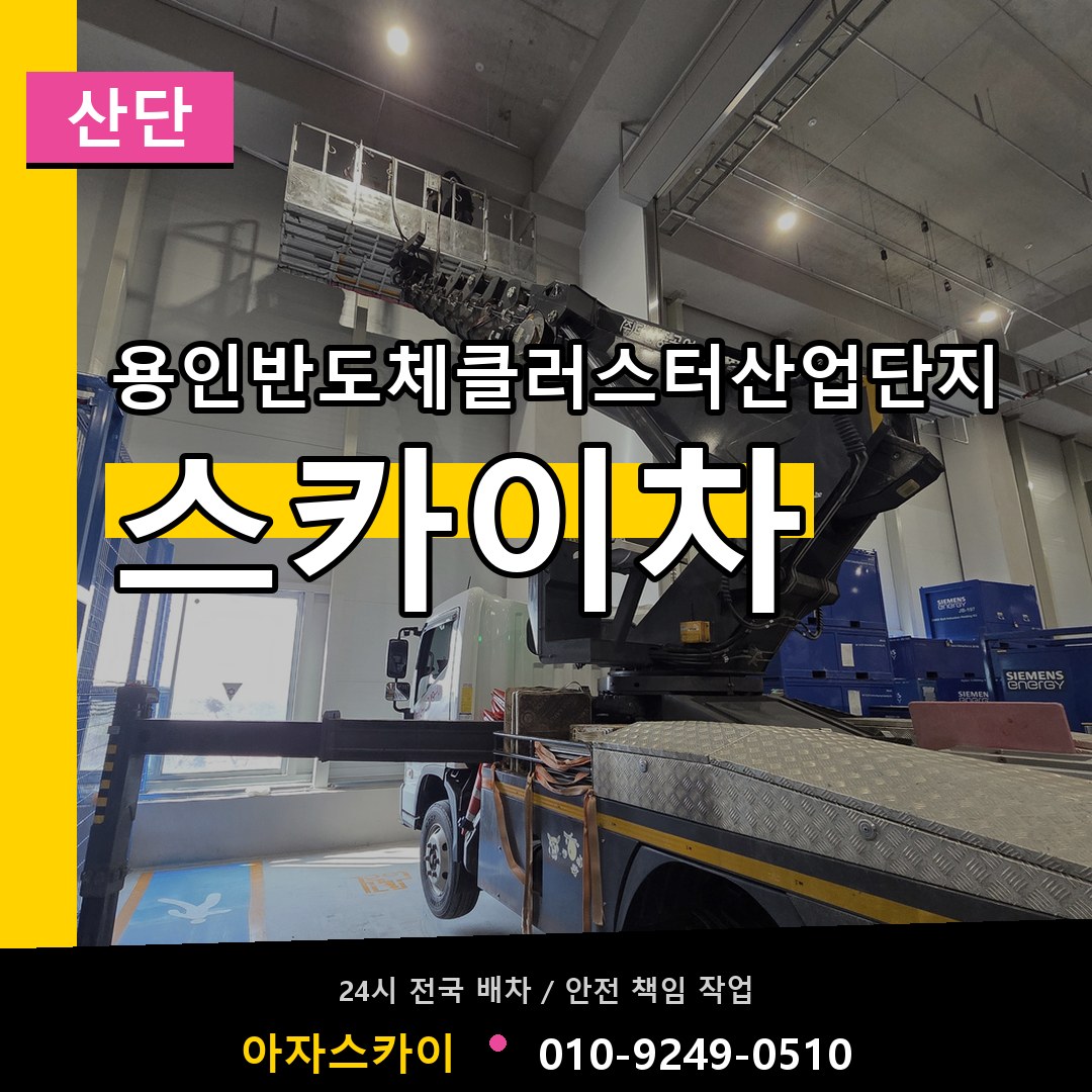 용인반도체클러스터산업단지 스카이차 안내