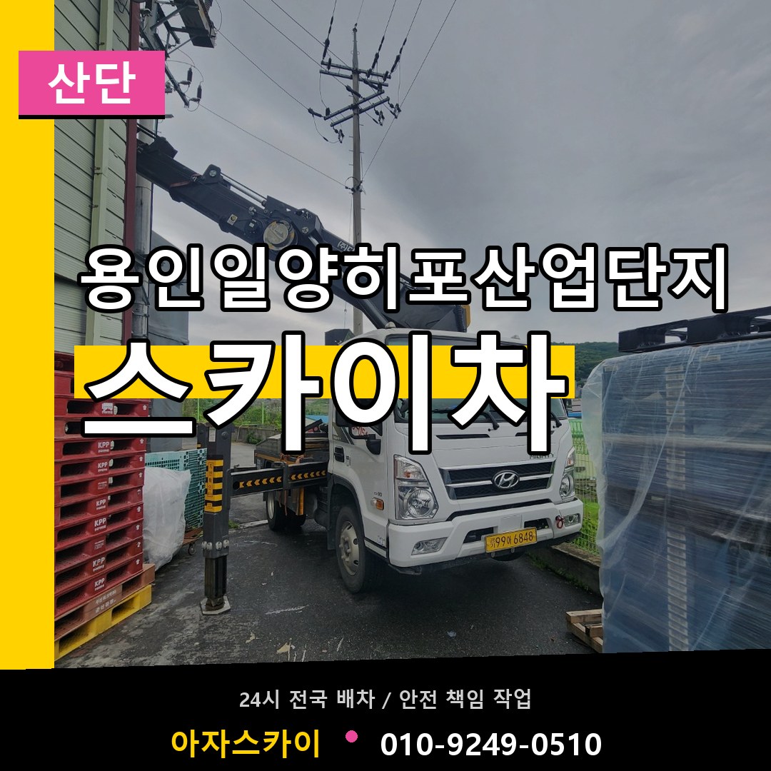용인일양히포산업단지 스카이차 안내