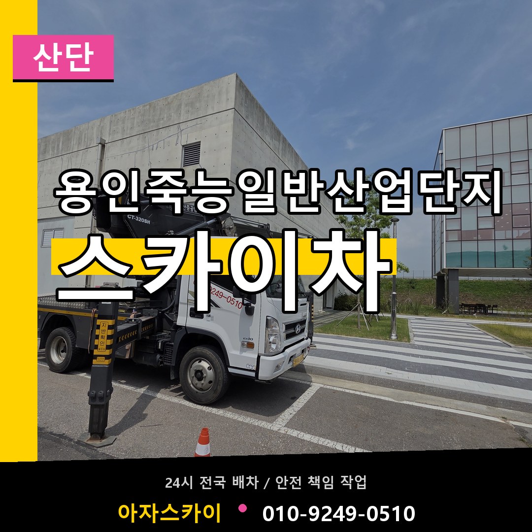 용인죽능일반산업단지 스카이차 안내