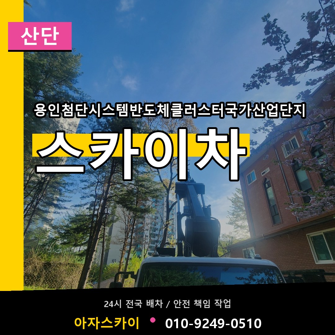 용인첨단시스템반도체클러스터국가산업단지 스카이차 안내