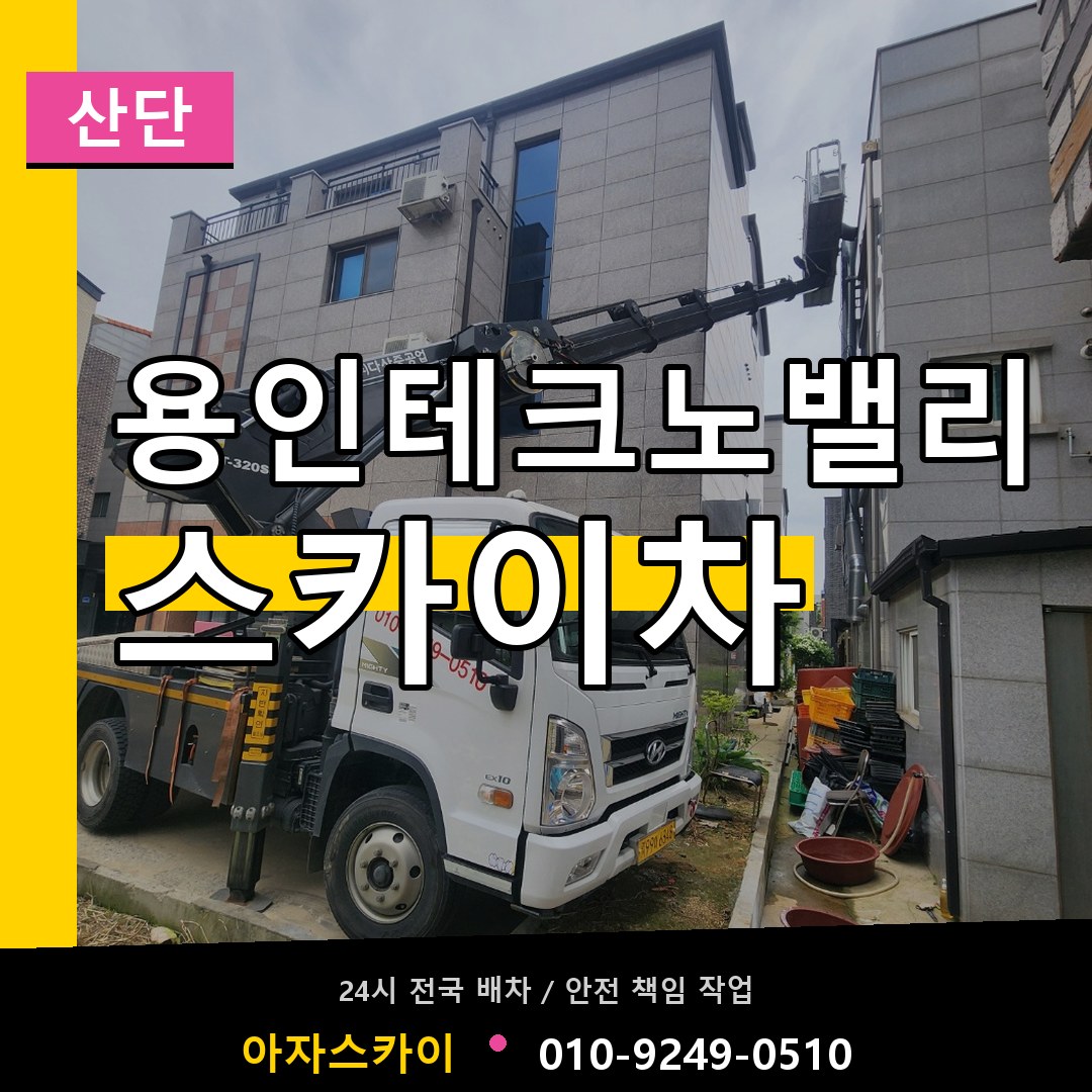 용인테크노밸리 스카이차 안내