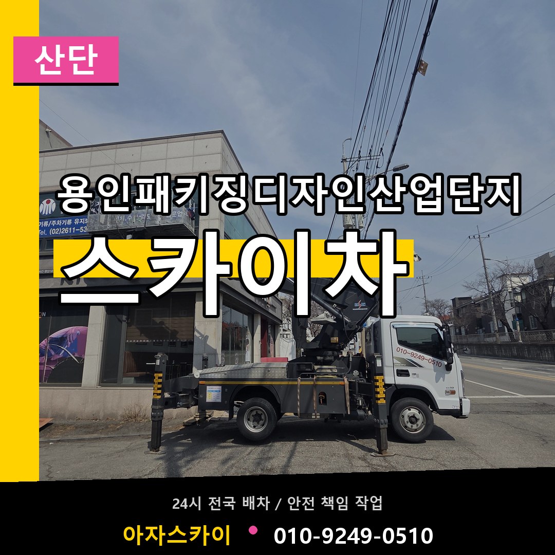 용인패키징디자인산업단지 스카이차 안내