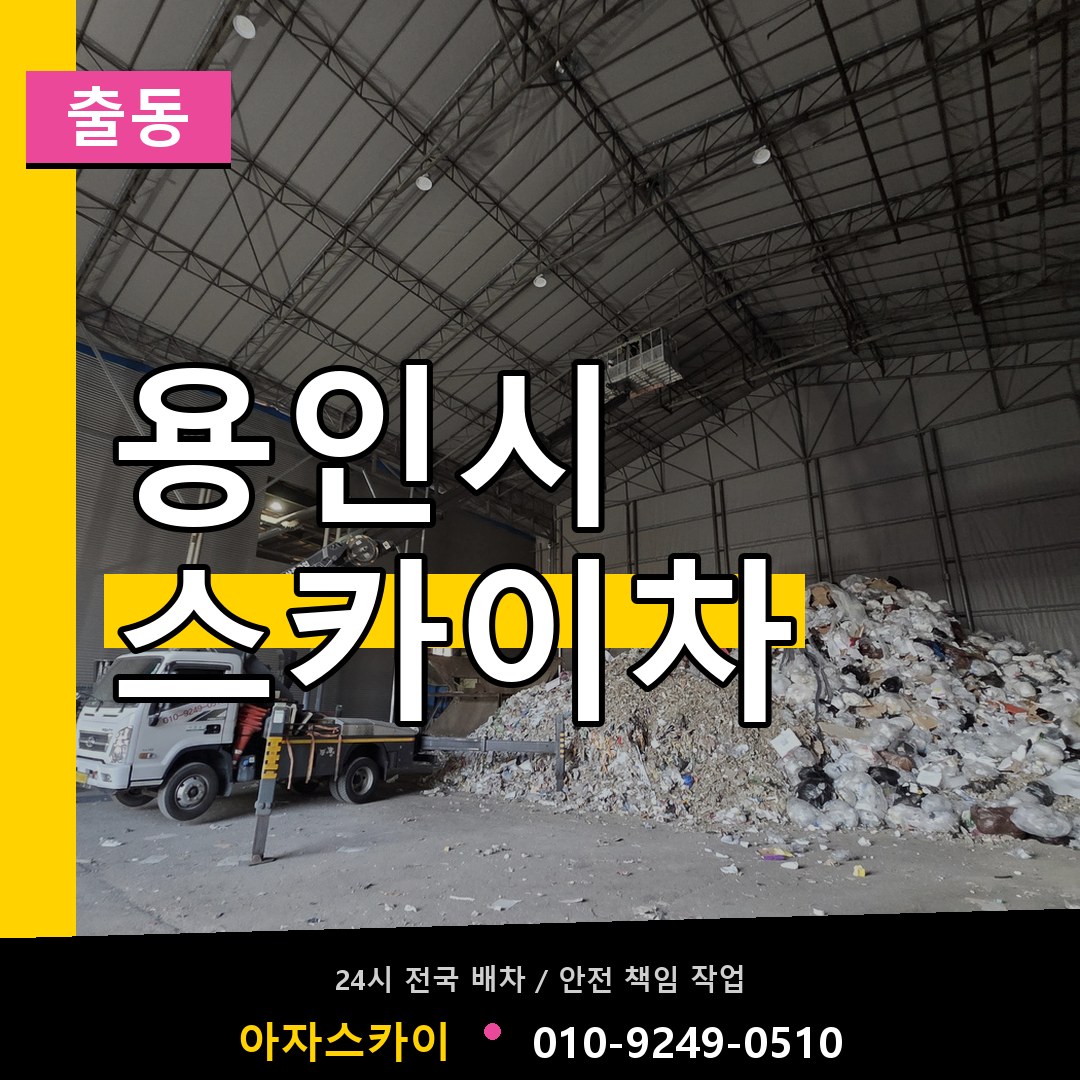 용인시 스카이차 안내