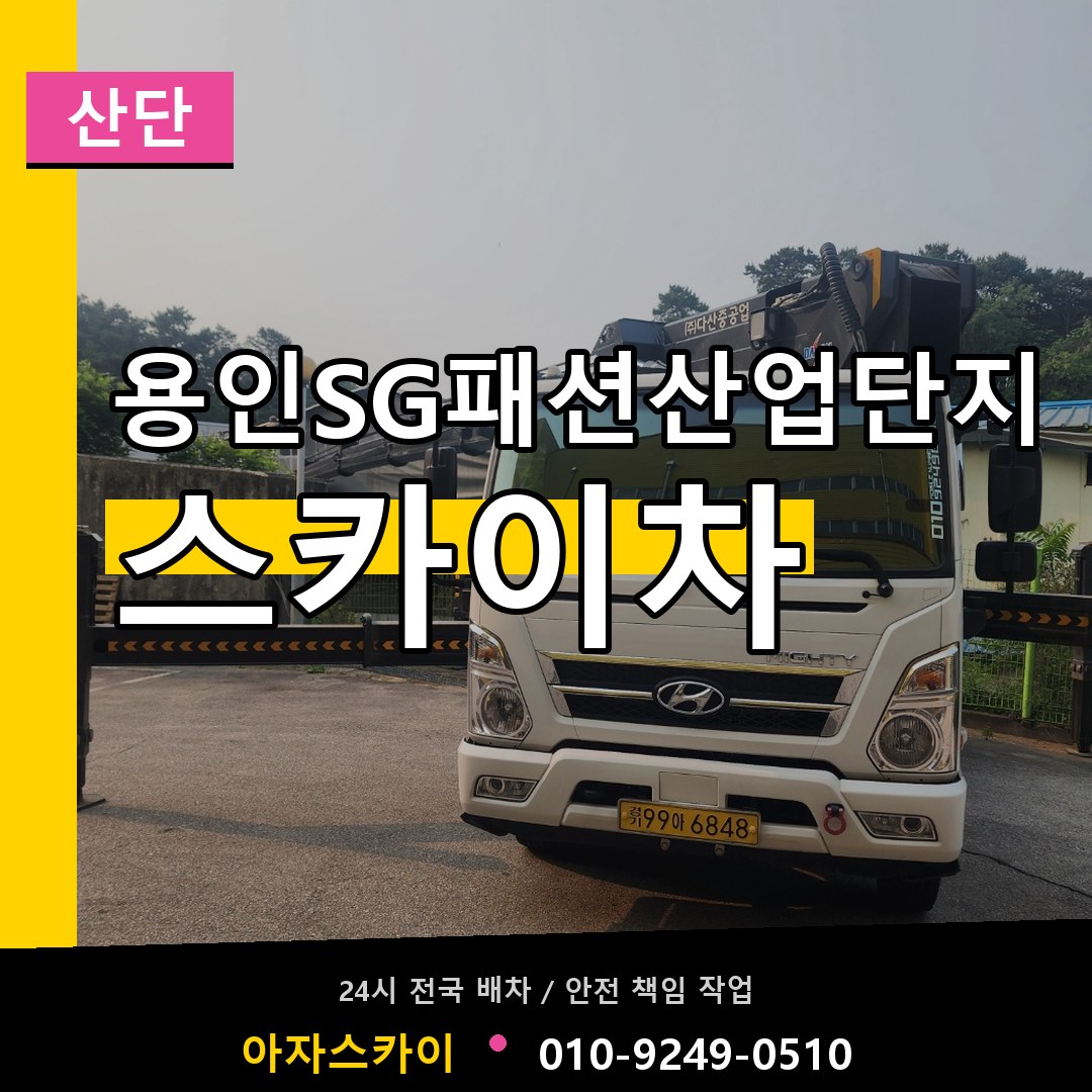 용인SG패션산업단지 스카이차 안내