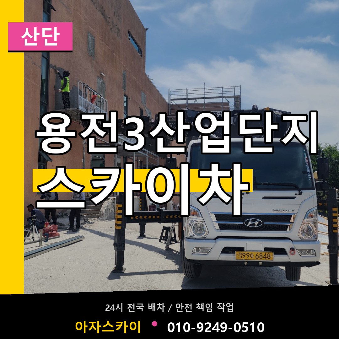 용전3산업단지 스카이차 안내