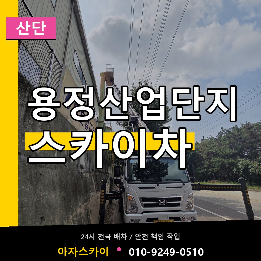 용정산업단지 스카이차 안내