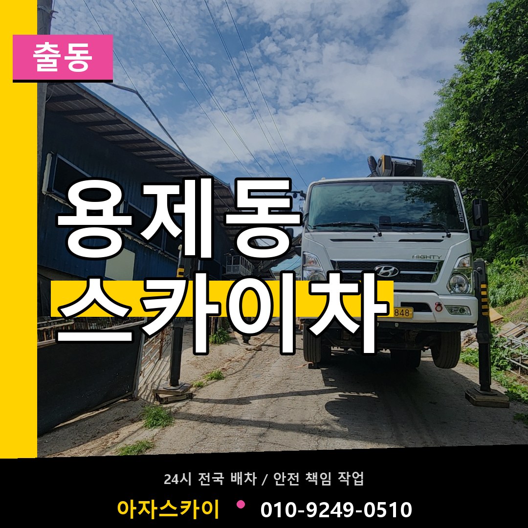 용제동 스카이차 안내